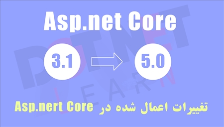 مهمترین تغییرات اعمال شده در ASP.NET Core 5 (توضیحات کامل)